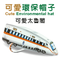 DIY 可愛環保帽子‧太魯閣