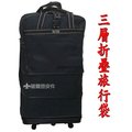【葳爾登】折疊三層式旅行袋旅行箱五輪行李箱,登機箱,購物袋/耐重PVC底盤塑輪袋84cm黑