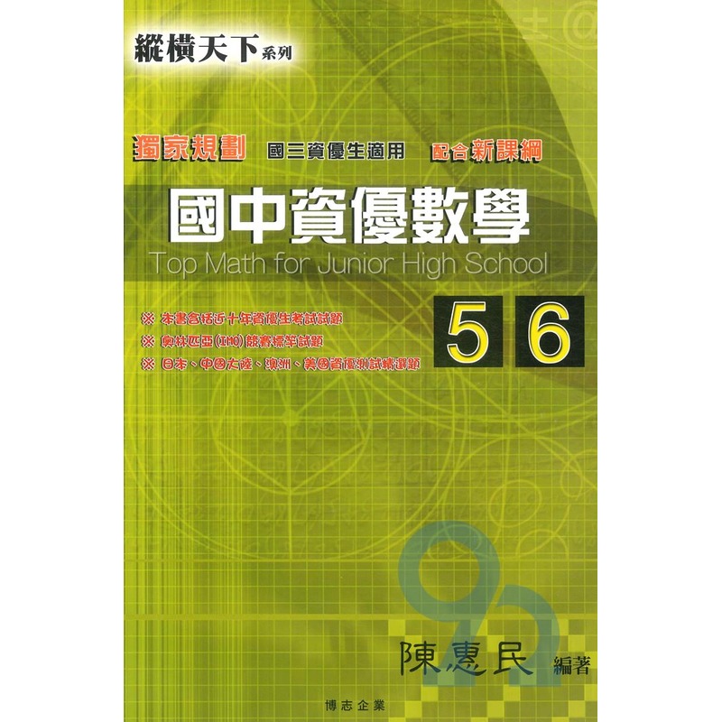縱橫天下國中資優數學(5)(6)(國三)