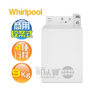 Whirlpool 惠而浦 ( CAE2765FQ ) 9KG 美製 商用投幣式4行程單槽洗衣機