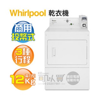 Whirlpool 惠而浦 ( CEM2765FQ ) 12KG 美製 3行程商用投幣式乾衣機-電力型