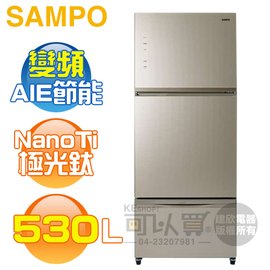 SAMPO 聲寶 ( SR-C53GDV/Y3 ) 530公升 NanoTi 變頻玻璃三門冰箱