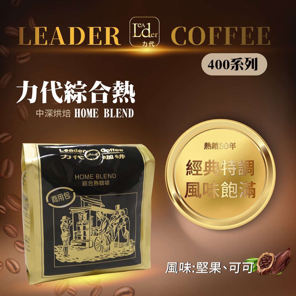 【力代】商用綜合熱咖啡豆 一包400g