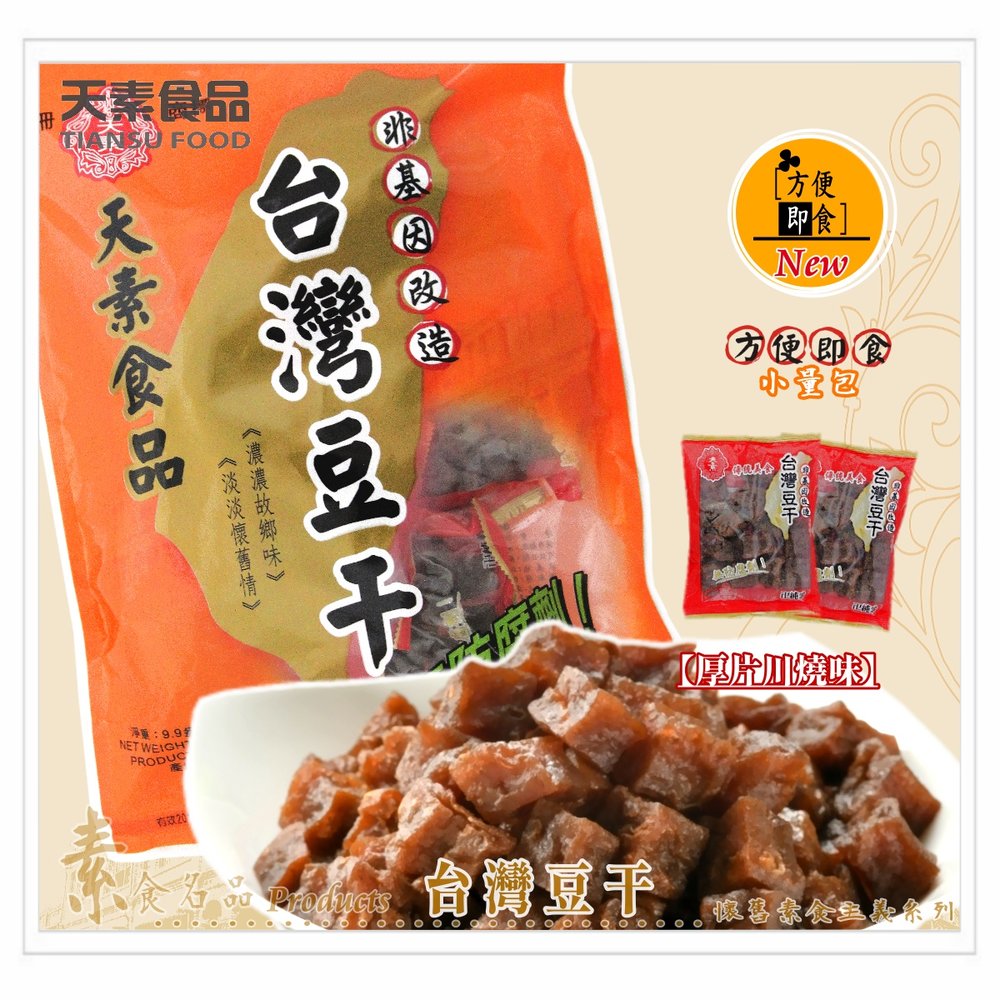 【天素】台灣豆乾 280g / 即食包（純素食）