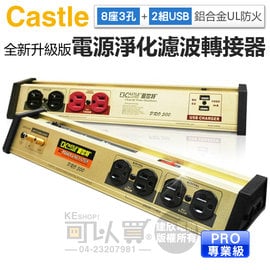 Castle 蓋世特 ( PLF-500 PRO ) 全新升級版 8座3孔電源淨化濾波轉接器 -原廠公司貨 ★六期零利率★