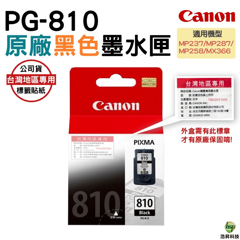 CANON PG-810 黑色 原廠墨水匣 適用 MX347 MX357 MX366 MX416 浩昇科技