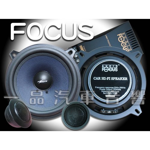一品汽車音響. 全新 FOCUS 5.25吋高級分音喇叭.超低優惠價.限量3組