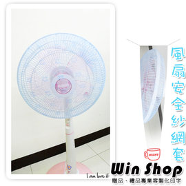 【winshop】A1207韓版風扇安全紗網套/電扇電風扇罩風扇套防塵罩收納罩安全保護防護網套
