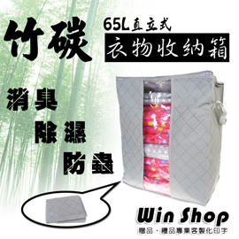 【winshop】☆4個含運送到家☆A1210日本暢銷65L竹炭竹碳衣物收納袋(直立式)/收納袋環保收納袋收納箱
