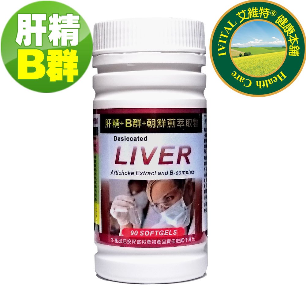 IVITAL艾維特®肝精+B群+朝鮮薊萃取物軟膠囊(90粒)「3個月份」