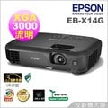 EPSON EB-X14G 液晶投影機/XGA 1024x768/亮度3000流明/燈泡壽命5000小時/公司貨三年保免運費 愛普生EPSON EB-X14G 液晶投影機