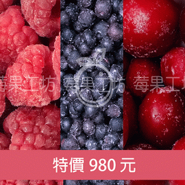 [莓果工坊]鮮凍三合一綜合莓特價組合