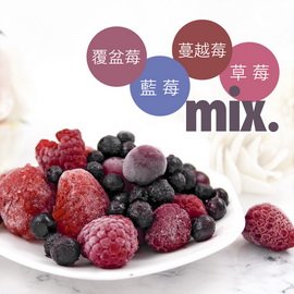 [莓果工坊]新鮮 冷凍 森林莓果
