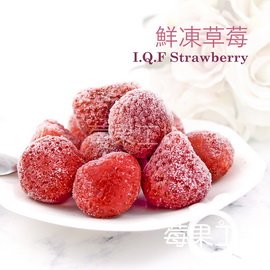 [莓果工坊]新鮮冷凍草莓