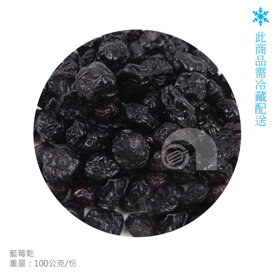 【艾佳】藍莓乾100公克(低溫配送商品)