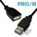 台南市 [純銅]A公對A母/公對母 USB 2.0延長線/傳輸線 (1.5米/1.5公尺) [DUB-00001]