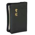《和合本聖經》『輕便型』／皮面拉鍊．金邊黑皮.神版CU57AZ／台灣聖經公會