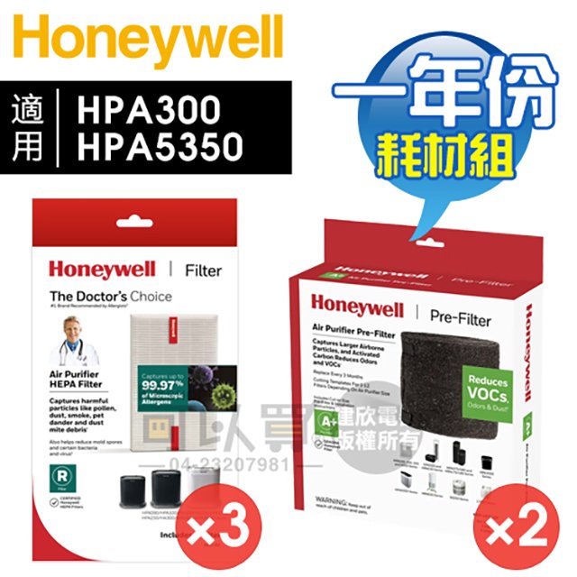 Honeywell HPA300／HPA5350一年份原廠濾網組內含HRF-R1V1*3 + HRF-APP1AP*2