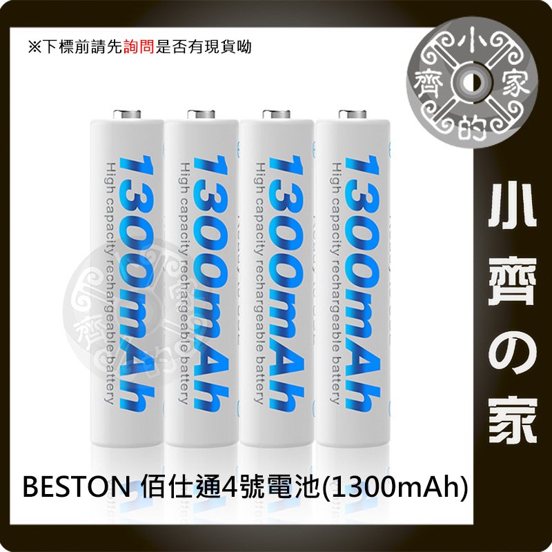 佰仕通 BESTON 低自放 電池 4號 充電電池 1.2V AAA 鎳氫 1300mAh 小齊的家 -免運費