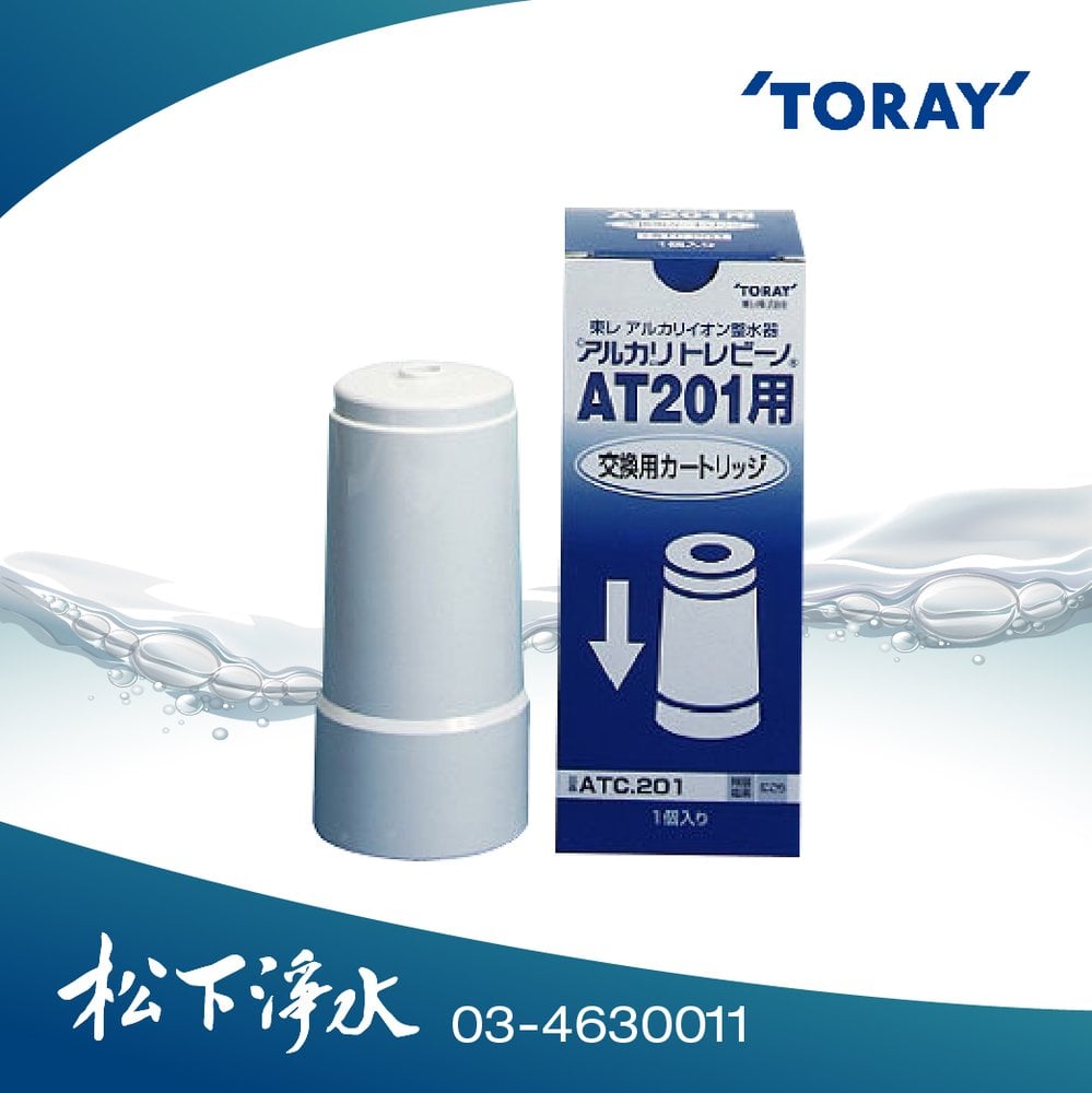 【松下淨水】東麗TORAY濾心ATC.201適用機型:AT201電解淨水器