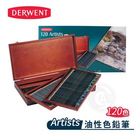 ART小舖』DERWENT 英國德爾文ARTISTS系列油性色鉛筆120色豪華木盒裝單