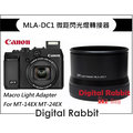 數位小兔【Canon MLA-DC1】微距 環型閃光燈 相容原廠 轉接環 套筒 G1 X G1X MT-14EX MT-24EX