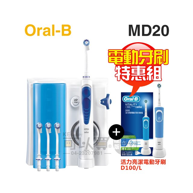 【特惠組★加碼送電動牙刷(D100)】Oral-B 歐樂B ( MD20 ) 高效活氧沖牙機 -原廠公司貨