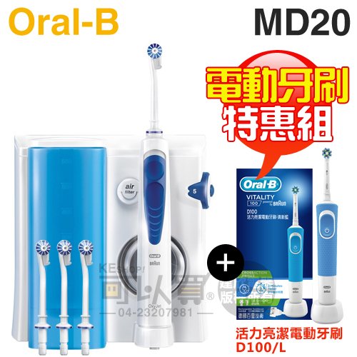 【特惠組★加碼送電動牙刷(D100)】Oral-B 歐樂B ( MD20 ) 高效活氧沖牙機 -原廠公司貨