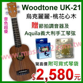 Woodtone UK-21 烏克麗麗-桃花心木(全配)