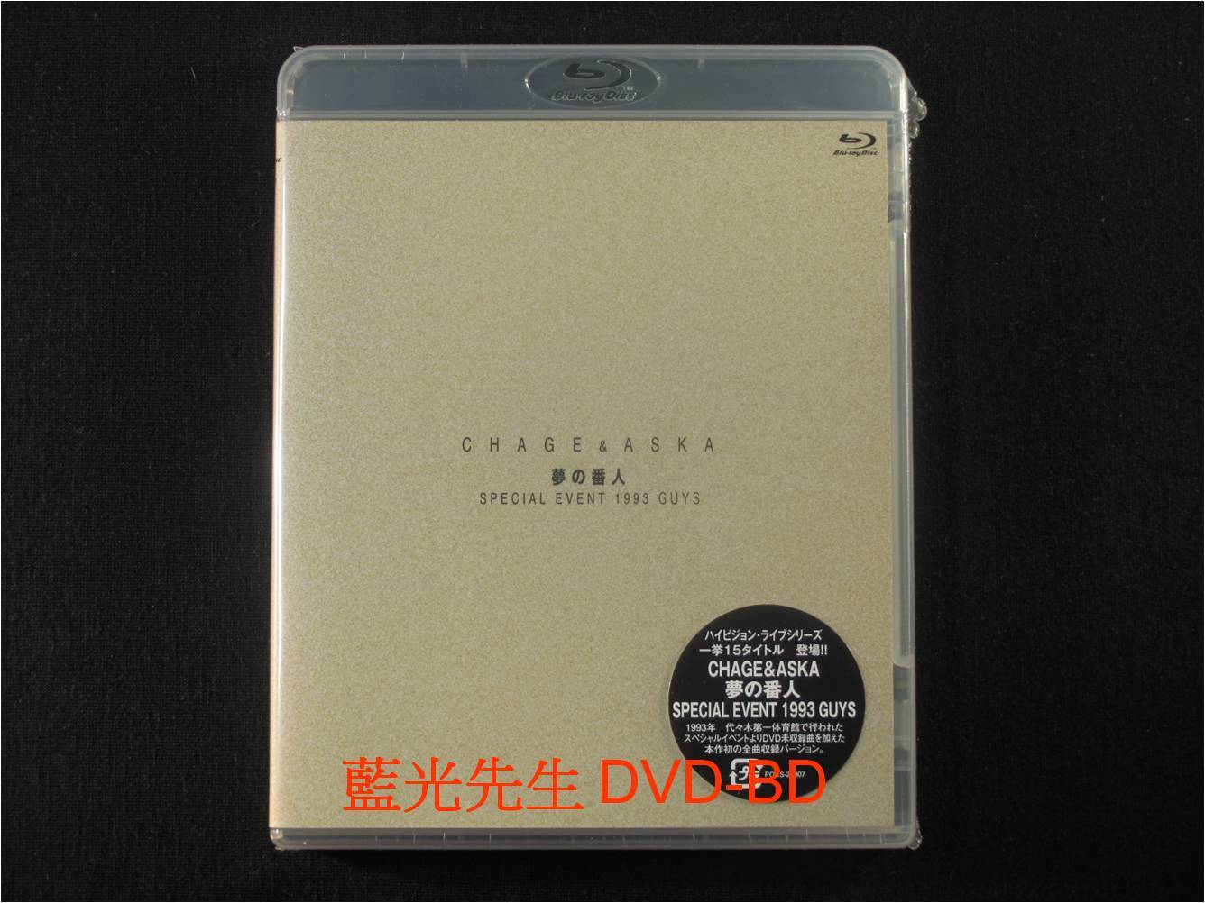 レア】【廃盤】CHAGE AND ASKA 夢の番人 【Blu-ray】 - ミュージック