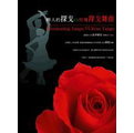 醉人的探戈＆玫瑰探戈舞曲 (10CD)