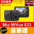 Mio MiVue™833【贈16G】F1.6大光圈/60fps/1080P/STARVIS/GPS行車記錄器