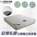 【C.L居家生活館】記憶乳膠三線獨立筒床墊-6尺加大雙人床