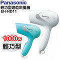 Panasonic 國際牌輕巧吹風機 EH-ND11 W白色 A藍色