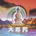 §普賢佛教文物§新韻CD大悲咒(梵唱)