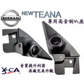 YSCA 原廠仕樣 NISSAN NEW TEANA 專用高音喇叭