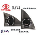 YSCA 原廠仕樣 TOYOTA RAV4 專用高音喇叭