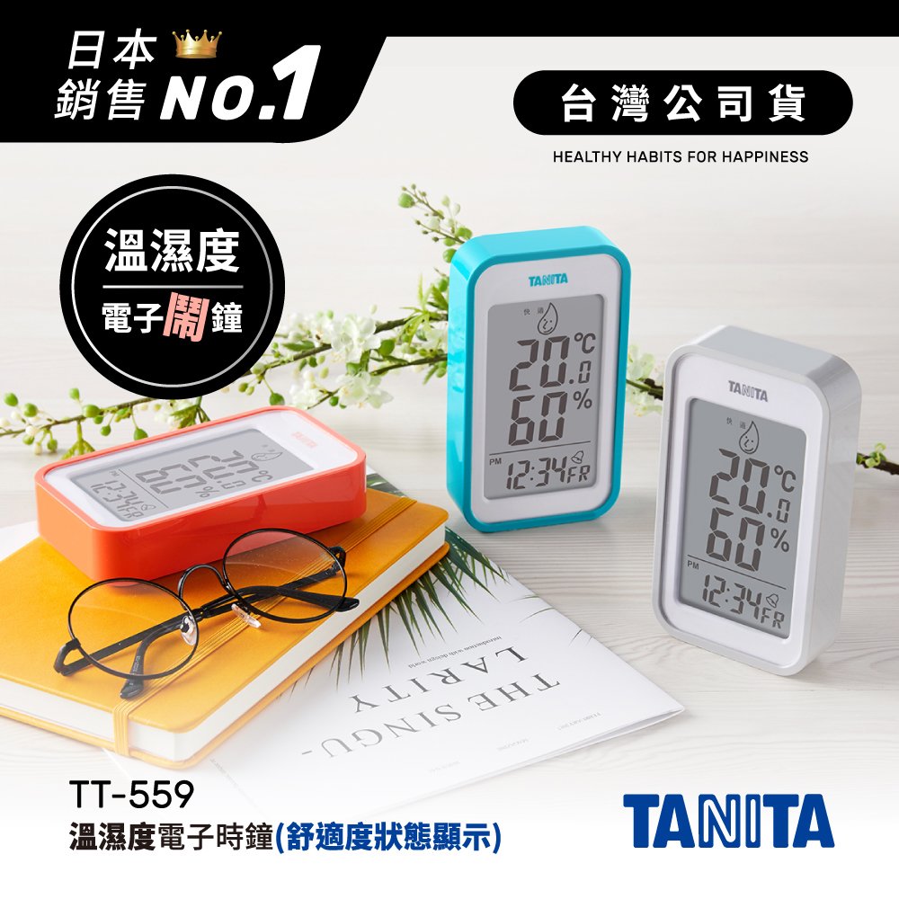 日本TANITA溫濕度電子時鐘(有鬧鐘功能)TT559-台灣公司貨