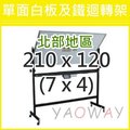 【耀偉】單面白板及鐵迴轉架210*120 (7X4尺)【僅配送台北地區】