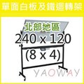 【耀偉】單面白板及鐵迴轉架240*120 (8X4尺)【僅配送台北地區】