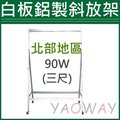 【耀偉】(不含白板)三尺鋁斜放架(90W60D189H)小輪【僅配送台北地區】