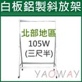 【耀偉】(不含白板)三尺半鋁斜放架(105W60D189H)小輪【僅配送台北地區】