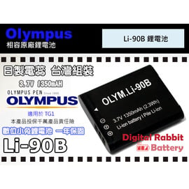 數位小兔 Olympus Li 90b Li90b Li 92b鋰電池 一年保固相容原廠電池 充電器tg1 Tg3 Tg2 Xz2sh50 Stylus Sp 100 Ee Li 92b Li90b Pchome商店街 台灣no 1 網路開店平台