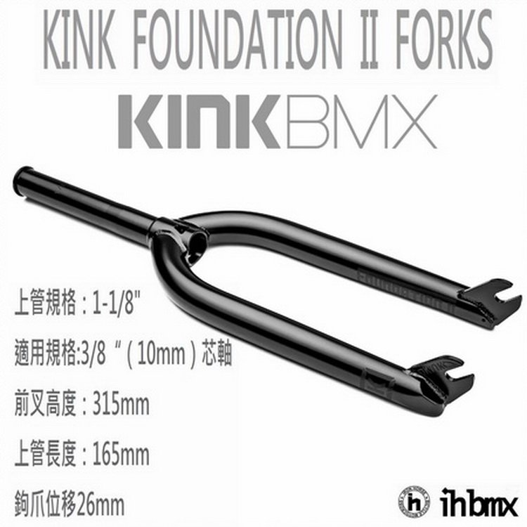 [I.H BMX] KINK FOUNDATION II FORKS 前叉 黑色 街道車/腳踏車/單速車/滑步車/平衡車