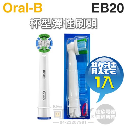 Oral-B 歐樂B ( EB20 ) 杯型彈性牙刷刷頭【原廠公司貨-散裝1入】-與EB20-2、EB20-4刷頭相同