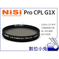 數位小兔【NISI Canon G1X 專用 Pro CPL 偏光鏡】MC 超薄框 多層鍍膜 不需 轉接環 套筒 另有 UV鏡 保護鏡