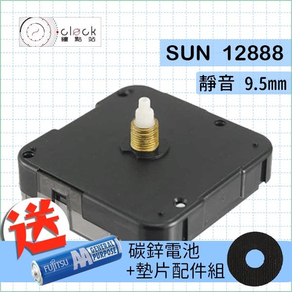 【鐘點站】太陽SUN 12888-9.5 時鐘機芯(螺紋高9.5mm) 安靜無聲 壓針/DIY掛鐘 附電池 組裝說明書