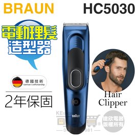 BRAUN 德國百靈 ( HC5030 ) Hair Clipper 電動理髮造型器 -原廠公司貨
