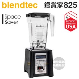 美國 Blendtec ( CONNOISSEUR 825 SpaceSaver ) 3.8匹數位全能食物調理機-尊爵黑