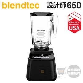 美國 Blendtec ( Designer 650 )【設計師650系列】高效能食物調理機-尊爵黑
